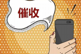 亚东讨债公司成功追回拖欠八年欠款50万成功案例